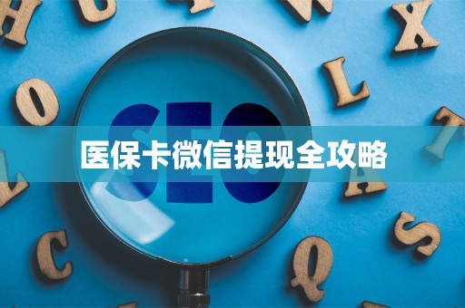 天津医保卡微信提现全攻略