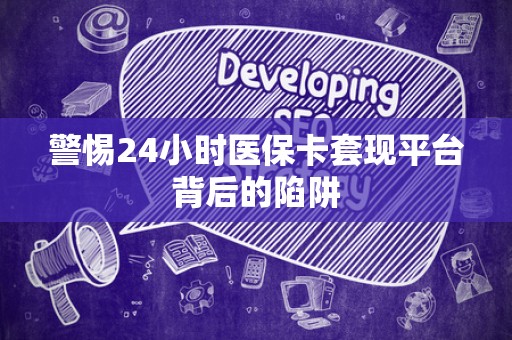 天津警惕24小时医保卡套现平台背后的陷阱