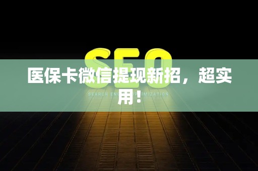 天津医保卡微信提现新招，超实用！