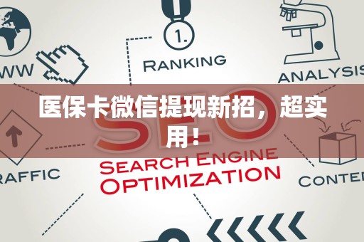 天津医保卡微信提现新招，超实用！