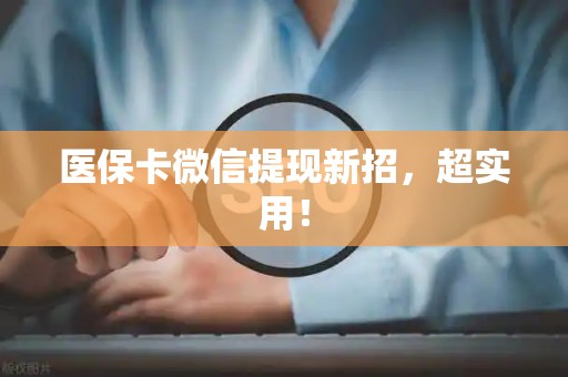 天津医保卡微信提现新招，超实用！