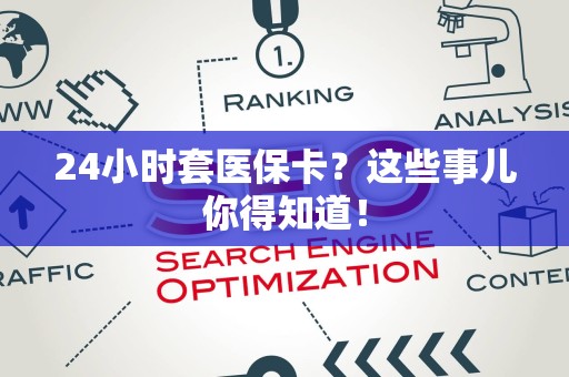天津24小时套医保卡？这些事儿你得知道！