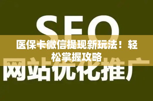 天津医保卡微信提现新玩法！轻松掌握攻略