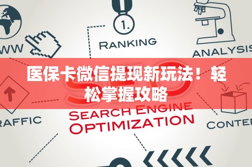天津医保卡微信提现新玩法！轻松掌握攻略