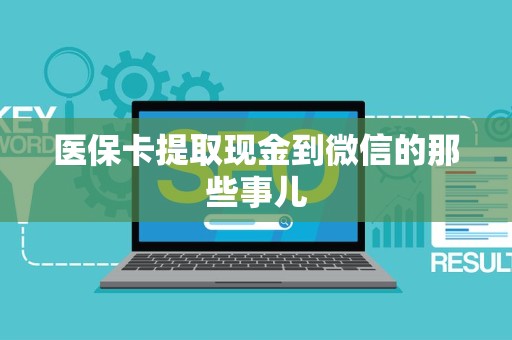 天津医保卡提取现金到微信的那些事儿