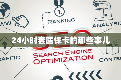天津24小时套医保卡的那些事儿