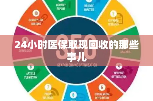 天津24小时医保取现回收的那些事儿