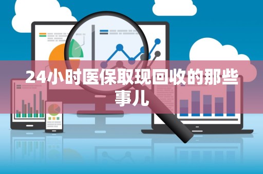 天津24小时医保取现回收的那些事儿