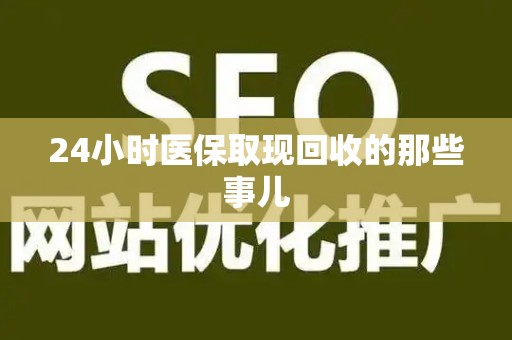 天津24小时医保取现回收的那些事儿