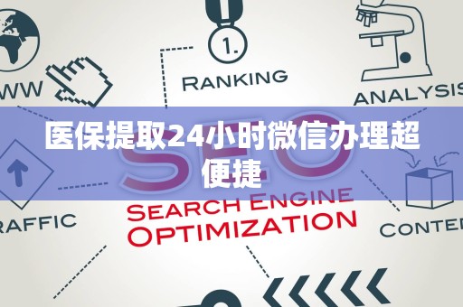 天津医保提取24小时微信办理超便捷