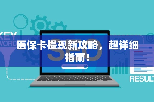 天津医保卡提现新攻略，超详细指南！