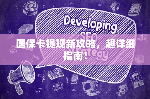 天津医保卡提现新攻略，超详细指南！