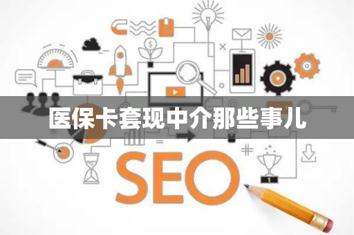 天津医保卡套现中介那些事儿