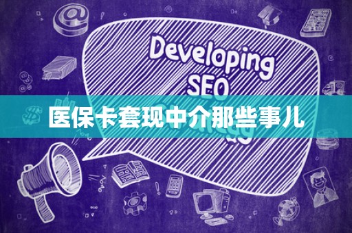 天津医保卡套现中介那些事儿