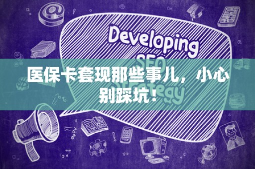 天津医保卡套现那些事儿，小心别踩坑！