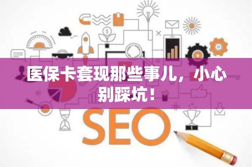 天津医保卡套现那些事儿，小心别踩坑！