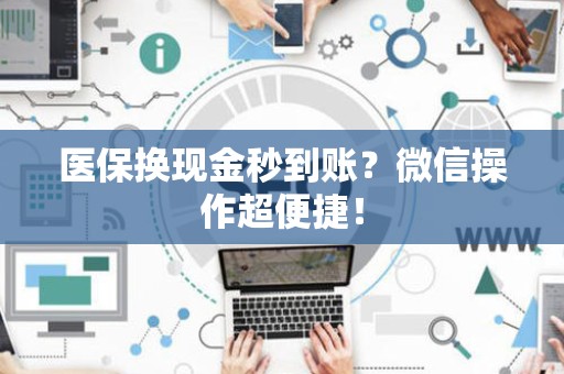 天津医保换现金秒到账？微信操作超便捷！
