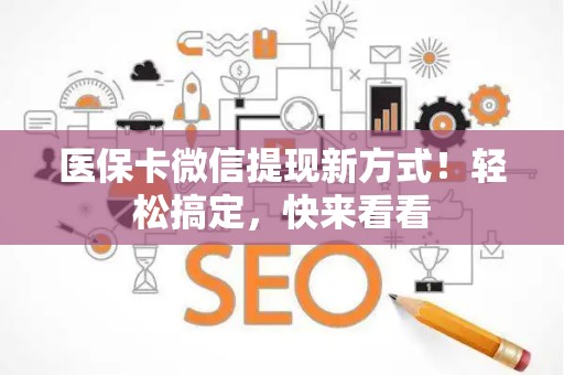 天津医保卡微信提现新方式！轻松搞定，快来看看