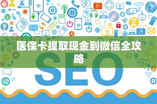 天津医保卡提取现金到微信全攻略