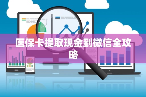 天津医保卡提取现金到微信全攻略