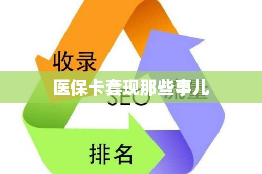 天津医保卡套现那些事儿