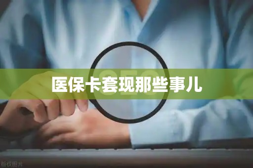 天津医保卡套现那些事儿