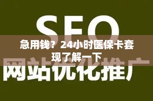 天津急用钱？24小时医保卡套现了解一下