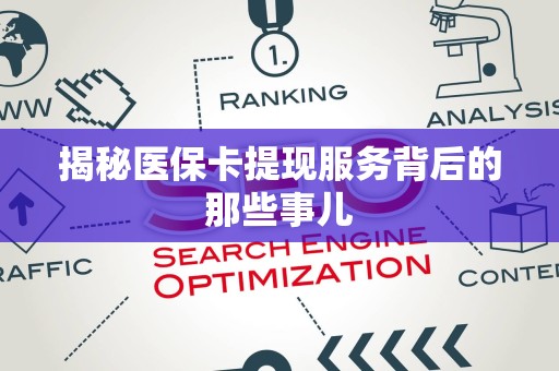 天津揭秘医保卡提现服务背后的那些事儿
