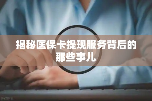 天津揭秘医保卡提现服务背后的那些事儿