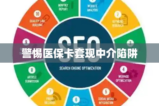 天津警惕医保卡套现中介陷阱