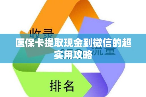 天津医保卡提取现金到微信的超实用攻略