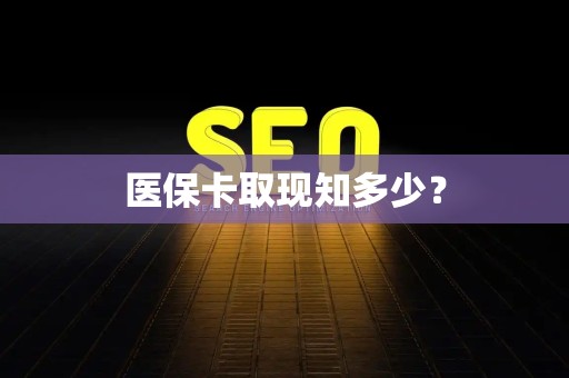 天津医保卡取现知多少？