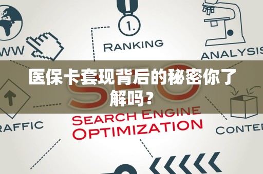 天津医保卡套现背后的秘密你了解吗？
