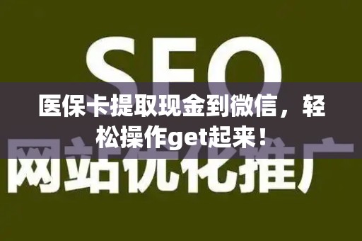 天津医保卡提取现金到微信，轻松操作get起来！