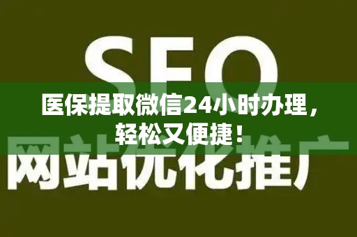 天津医保提取微信24小时办理，轻松又便捷！