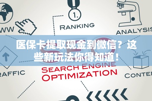 天津医保卡提取现金到微信？这些新玩法你得知道！