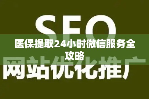 天津医保提取24小时微信服务全攻略
