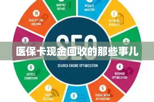 天津医保卡现金回收的那些事儿