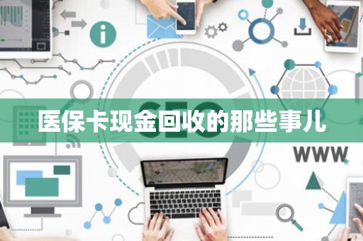 天津医保卡现金回收的那些事儿