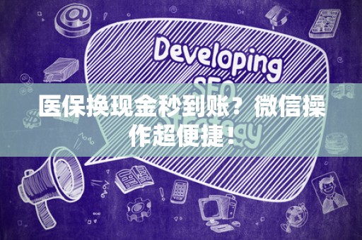 天津医保换现金秒到账？微信操作超便捷！
