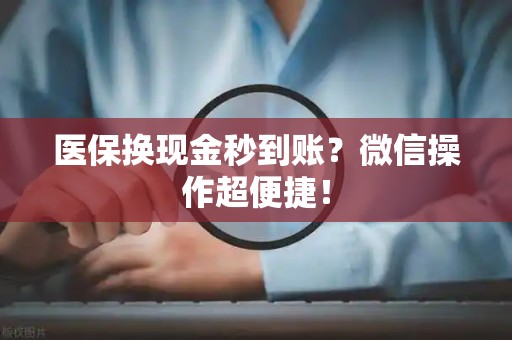 天津医保换现金秒到账？微信操作超便捷！