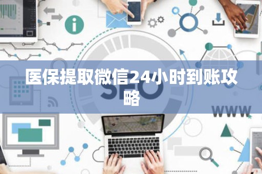 天津医保提取微信24小时到账攻略
