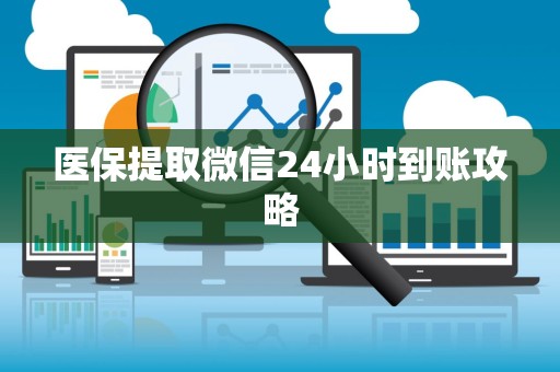 天津医保提取微信24小时到账攻略