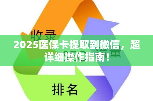 天津2025医保卡提取到微信，超详细操作指南！