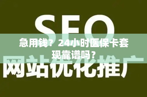 天津急用钱？24小时医保卡套现靠谱吗？