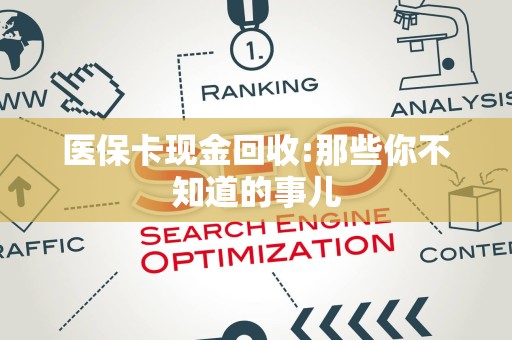 天津医保卡现金回收:那些你不知道的事儿