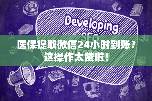 天津医保提取微信24小时到账？这操作太赞啦！