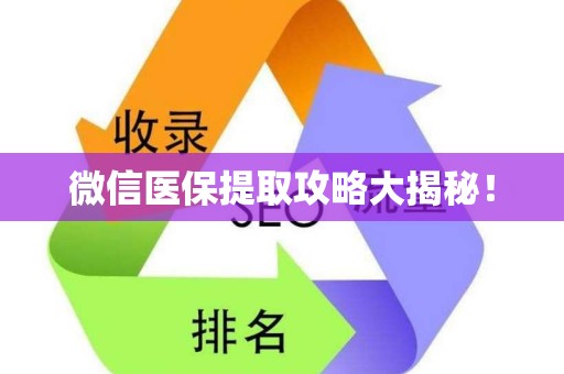 天津微信医保提取攻略大揭秘！