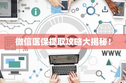 天津微信医保提取攻略大揭秘！