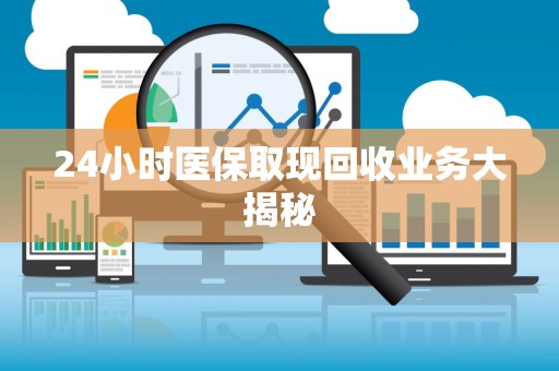 天津24小时医保取现回收业务大揭秘